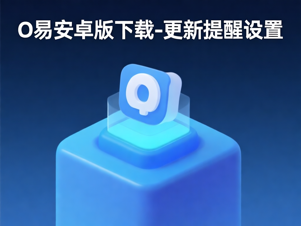O易设置界面截图